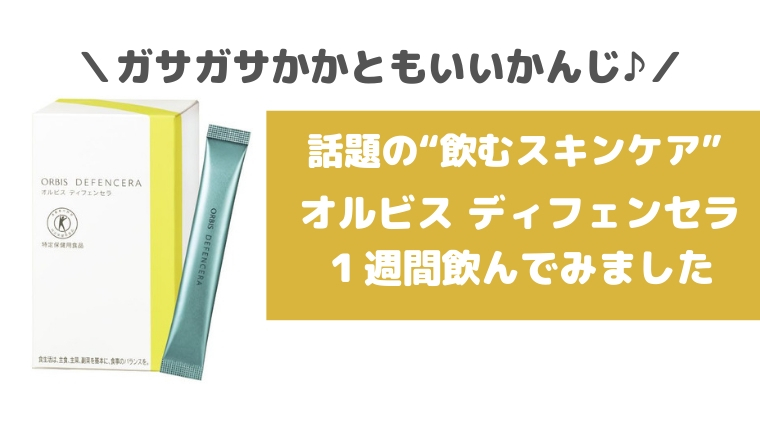 リアルな口コミレビュー 飲むスキンケア オルビス ディフェンセラ を１週間飲んでみた感想 わたしにとっては輝く日常