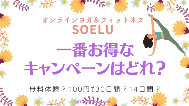 【2020年12月最新】SOELU（ソエル）体験キャンペーンで一番お得なのはどれ？