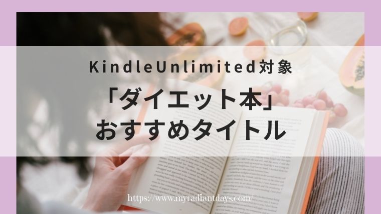 【21年6月更新】kindle Unlimited対象「ダイエット本」のおすすめタイトルをご紹介！